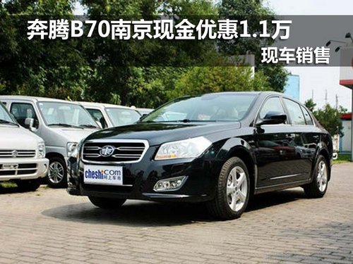 奔腾南京B70现金优惠1.1万 现车销售