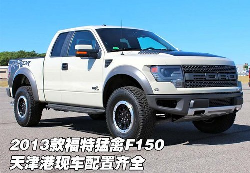 13款福特猛禽F150 天津港现车配置齐全