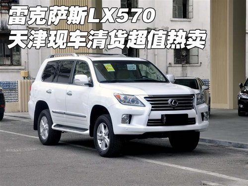 雷克萨斯LX570 天津现车清货价超值热卖