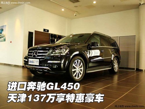 进口奔驰GL450 天津137万专享特惠豪车