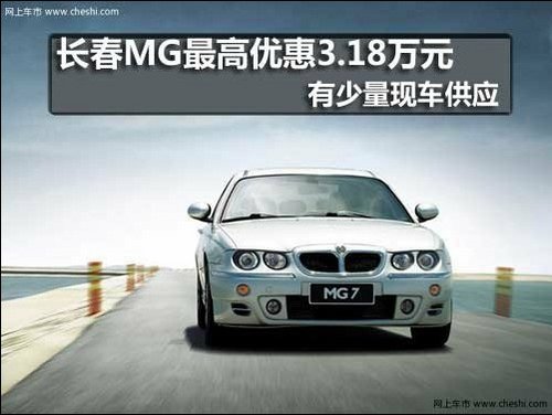 长春MG最高优惠3.18万元 少量现车供应