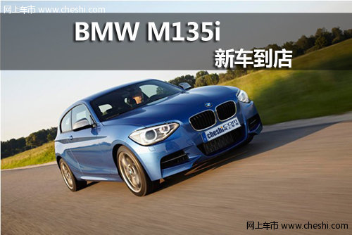 高档紧凑新王者BMW M135i登陆呼市祺宝