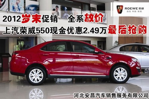 安昌荣威550让利2.49万 本周最后抢购中