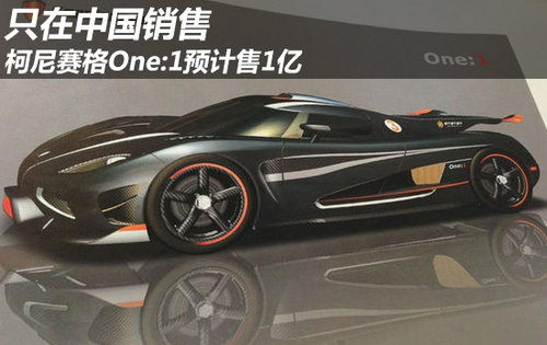 只在中国销售 柯尼赛格One:1预计售1亿