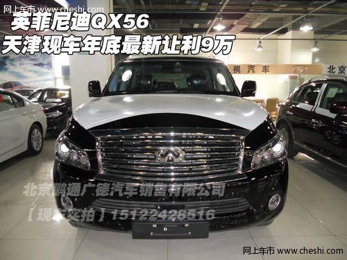 英菲尼迪QX56 天津现车年底最新让利9万