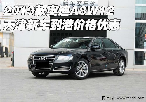 2013款奥迪A8W12 天津新车到港价格优惠
