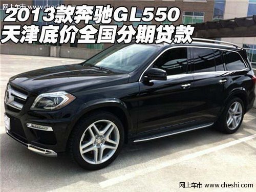 2013款奔驰GL550 天津底价另可全国贷款