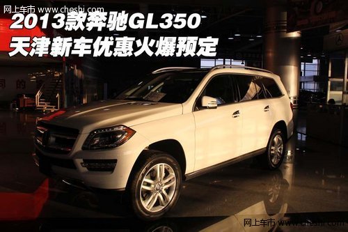 2013款奔驰GL350 天津新车优惠火爆预定