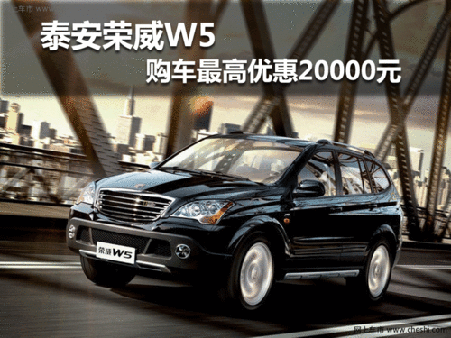 泰安荣威W5 最高优惠20000元 现车销售