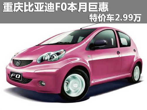 重庆比亚迪F0本月巨惠 特价车2.99万元