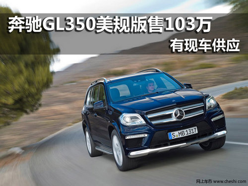 奔驰GL350美规版 南京优惠售价103万