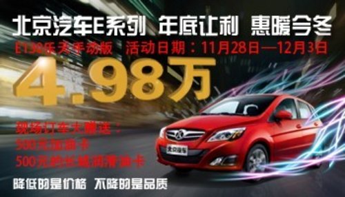 北京汽车E系4.98万起售 年底让利送油卡