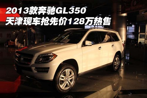 2013款奔驰GL350 天津现车抢先价128万