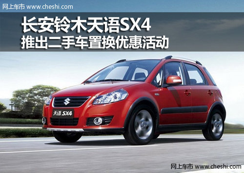 呼市長(zhǎng)安鈴木天語(yǔ)SX4推出二手車(chē)置換優(yōu)惠活動(dòng)