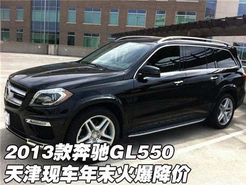 2013款奔驰GL550 天津现车年末火爆降价