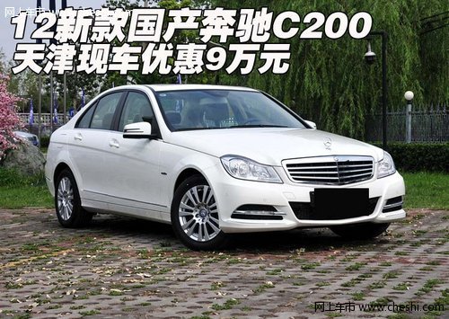 12新款国产奔驰C200 天津现车优惠9万元