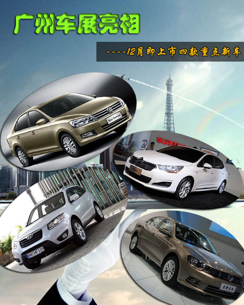 广州车展亮相 12月即上市四款重点新车