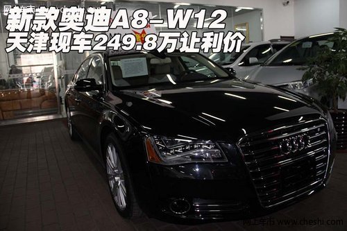 新款奥迪A8-W12 天津现车249.8万让利价