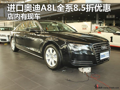 进口奥迪A8L全系8.5折优惠 店内有现车