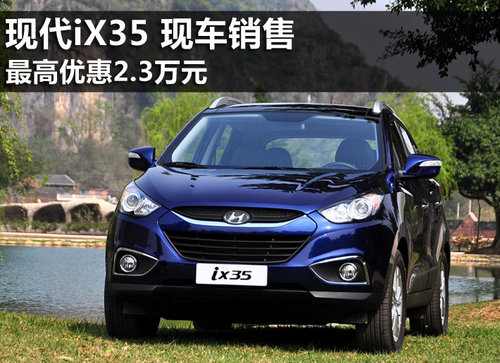 北京现代iX35现车销售 最高优惠2.3万元