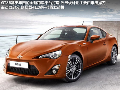 GT86明年入国内 一汽丰田新车计划曝光