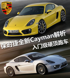 入门级硬顶跑车 保时捷全新Cayman解析