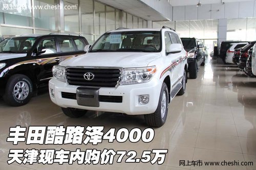 丰田酷路泽4000  天津现车内购价72.5万