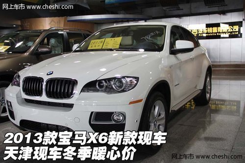 2013款宝马X6新款现车  天津冬季暖心价