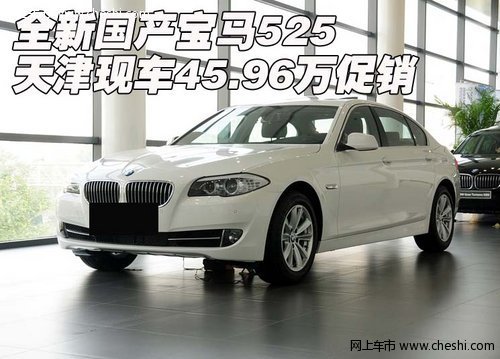 全新国产宝马525  天津现车45.96万促销