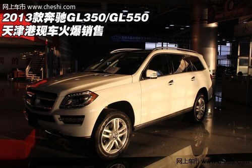 2013款奔驰GL350/GL550 天津港火爆销售