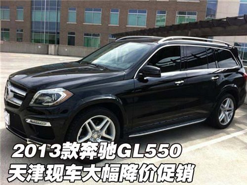 2013款奔驰GL550 天津现车大幅降价促销