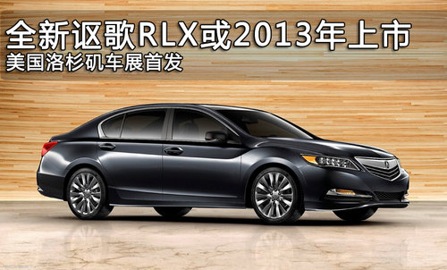 全新讴歌-RLX或2013年上市 洛杉矶首发