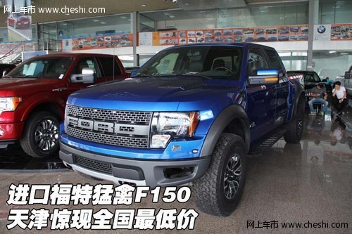 进口福特猛禽F150  天津惊现全国最低价