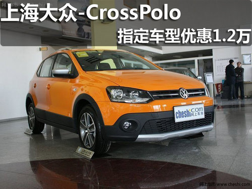 淄博众悦Cross Polo 指定车型优惠1.2万