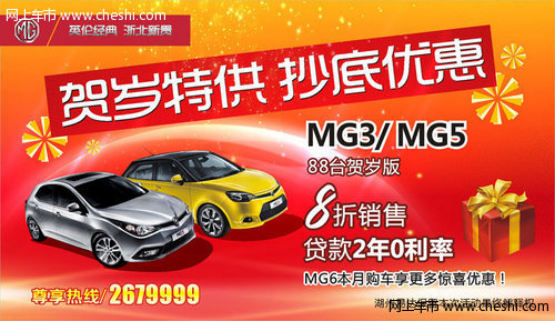 MG3 MG5指导价 8折销售，贷款2年0利率