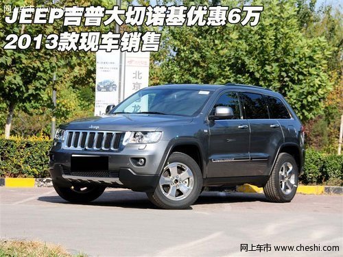 JEEP吉普大切诺基优惠6万 13款现车销售