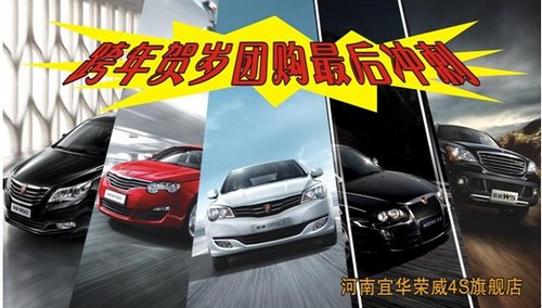 上海榮威汽車 跨年賀歲團購最后沖刺