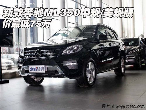 新款奔驰ML350中规/美规版  价最低75万