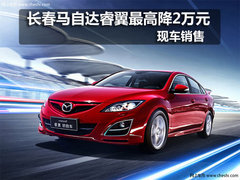 长春 吉林省华达  马自达睿翼