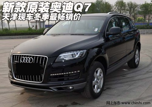 新款原装奥迪Q7  天津现车冬季最畅销价