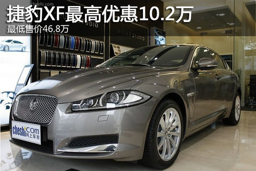 捷豹XF最高优惠10.2万 最低售价46.8万
