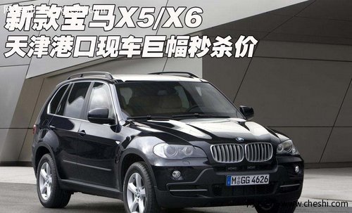 新款宝马X5/X6 天津港口现车巨幅秒杀价