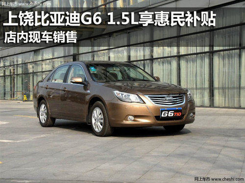 上饶比亚迪G6 1.5L享惠民补贴 现车销售