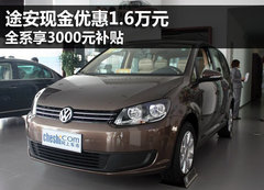 途安现金优惠1.6万元 全系享3000元补贴