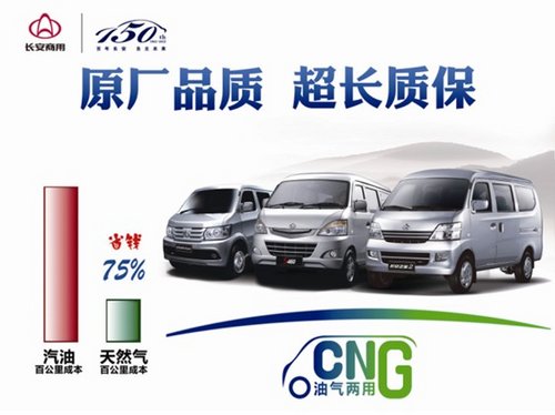 长安原厂CNG双燃料车全新上市 省钱75%