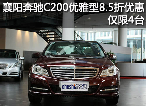 襄阳奔驰C200优雅型8.5折优惠 仅限4台