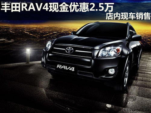 丰田RAV4现金优惠2.5万 店内现车销售
