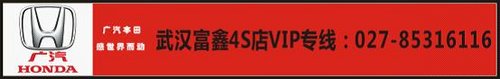 广本富鑫雅阁最高优惠5万 置换补5000元