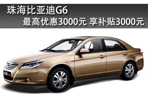 珠海比亚迪G6最高优惠6000元 少量现车