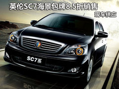 英伦SC7海景包牌8.5折销售 有现车供应